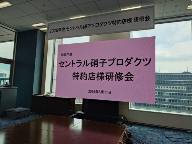 2026年度　全国セントラル会開催（6月11日）の画像| ガラス・サッシの事なら大阪の株式会社山田硝子店へ